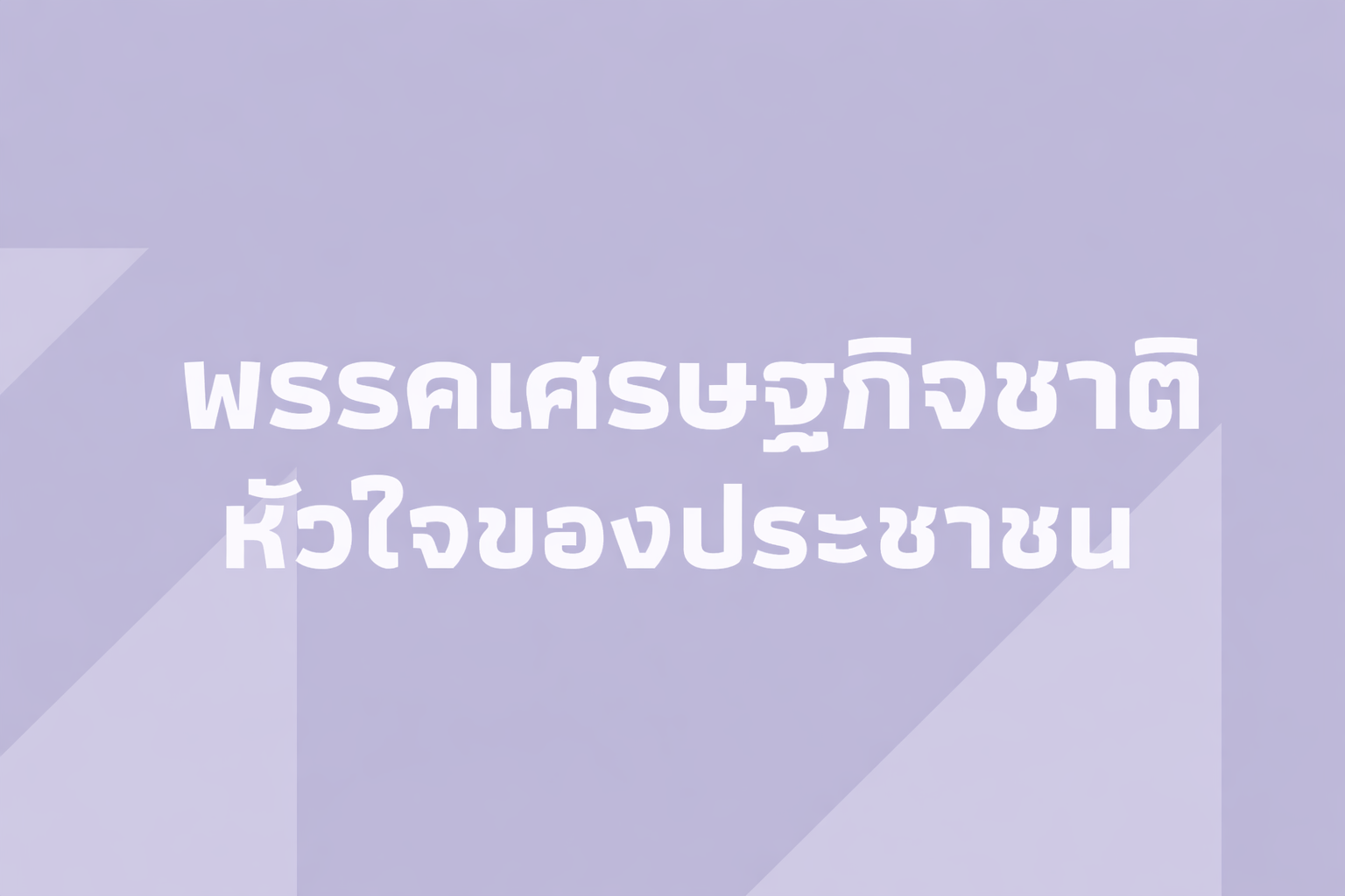พรรคเศรษฐกิจชาติ